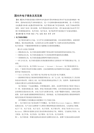 国内外电子商务及其发展