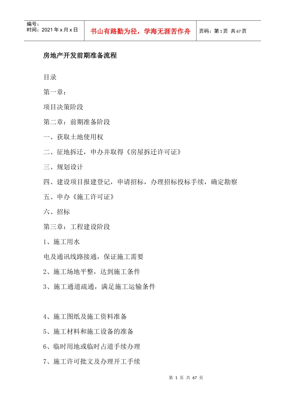 房地产开发前期准备流程(全)_第1页