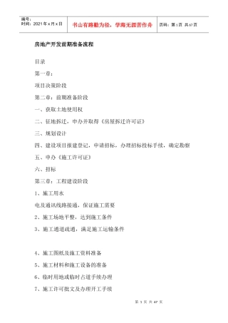 房地产开发前期准备流程(全)