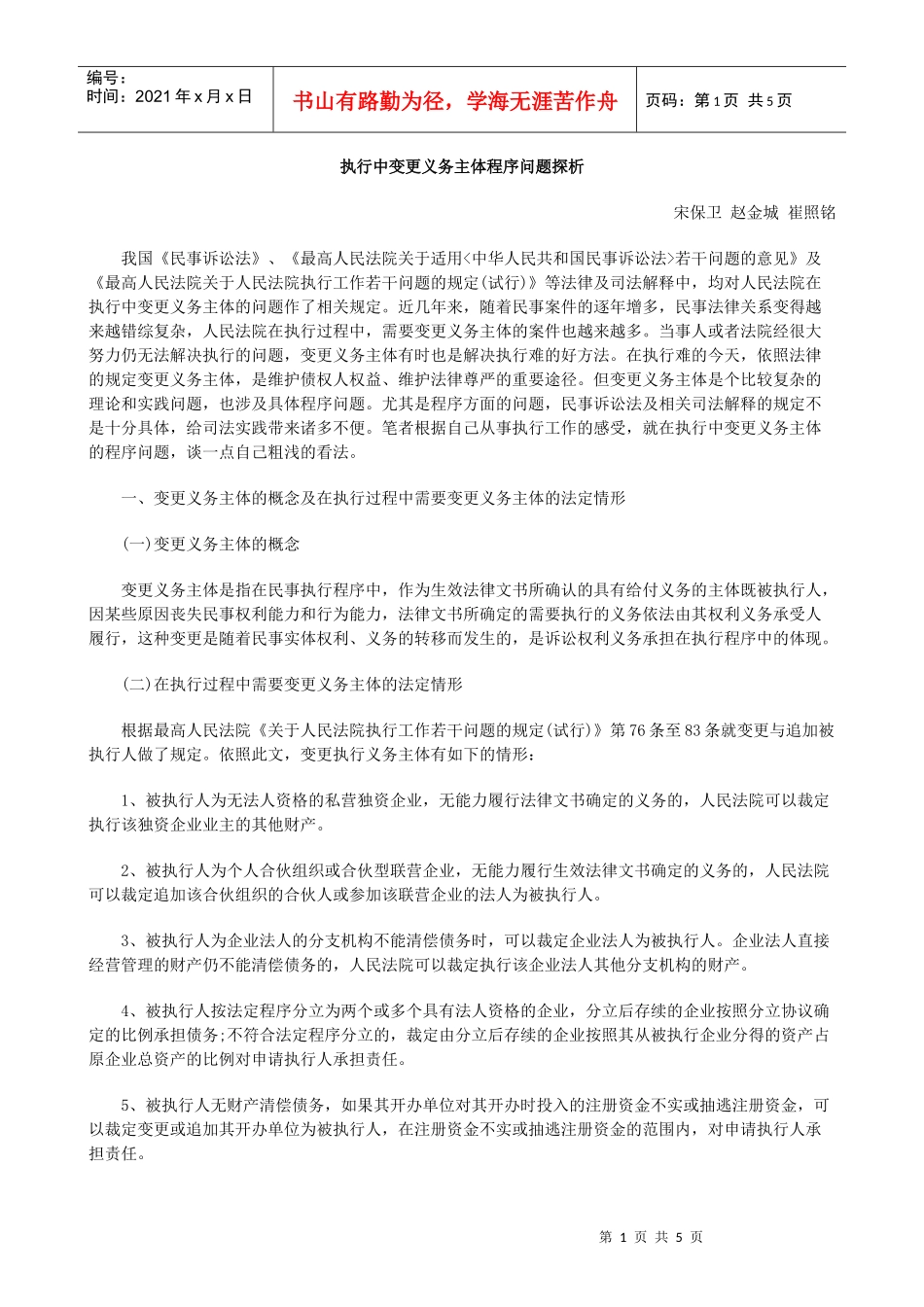 执行中变更义务主体程序问题探析_第1页