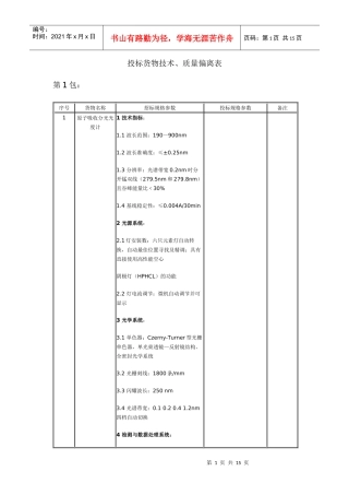投标货物技术doc-投标货物技术、质量偏离表