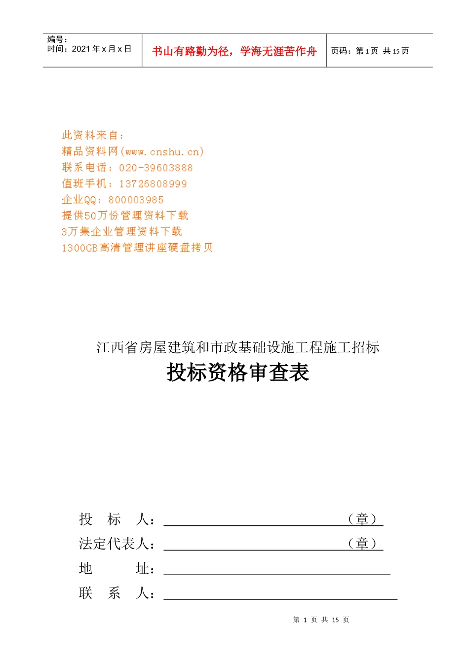 投标资格审查表汇编_第1页