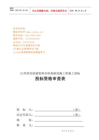 投标资格审查表汇编