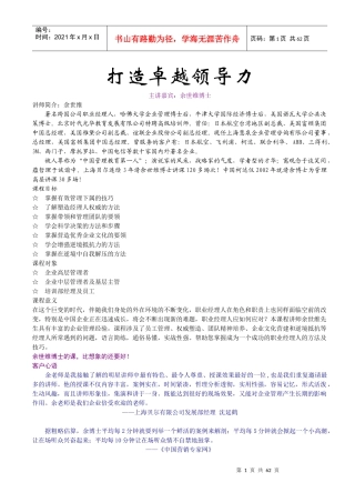 打造卓越领导力实用培训