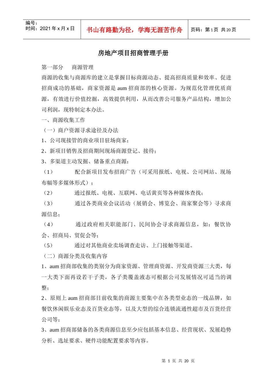 房地产项目招商管理手册_第1页