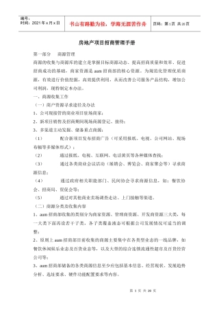 房地产项目招商管理手册