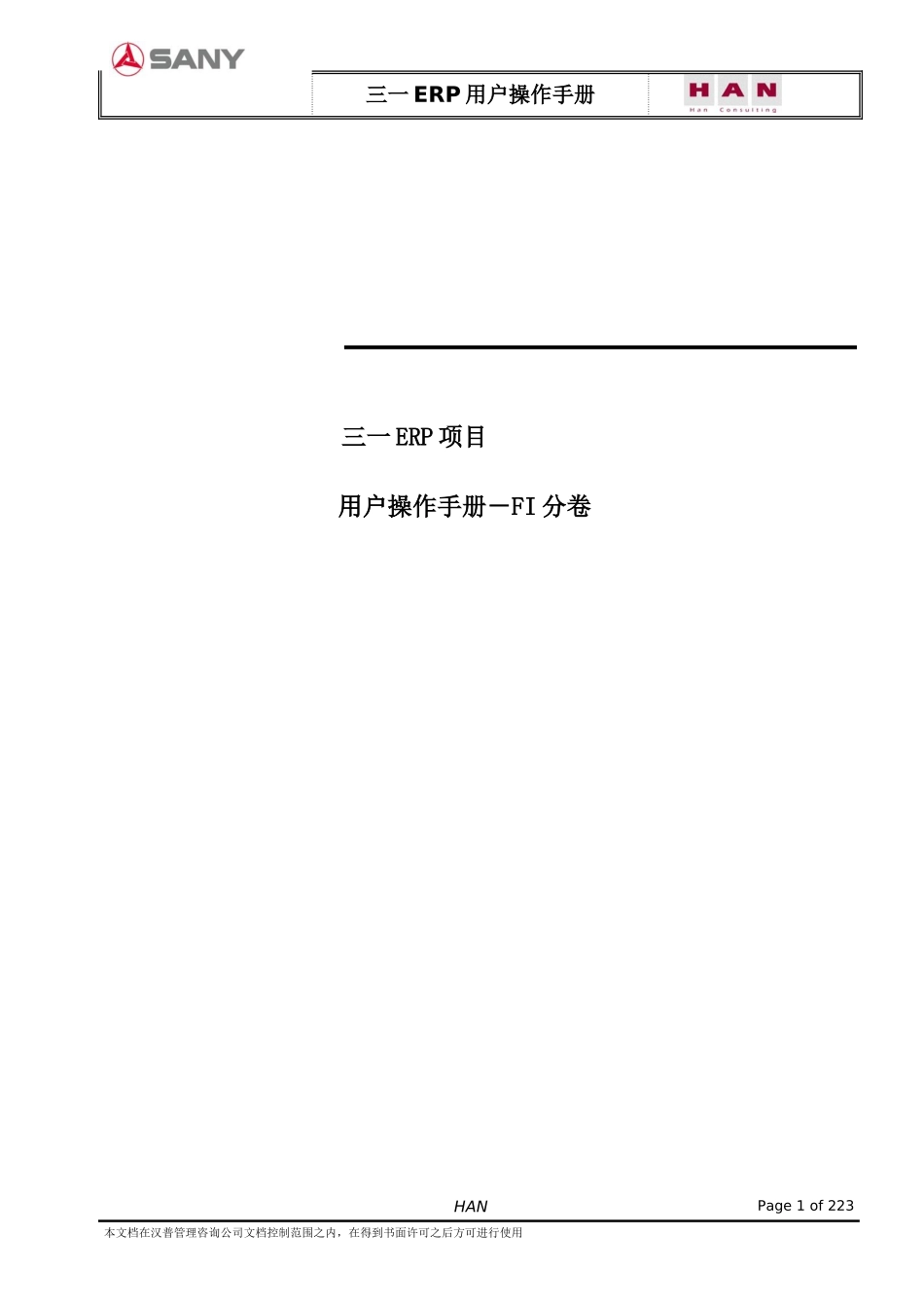 某集团ERP项目用户操作手册_第1页