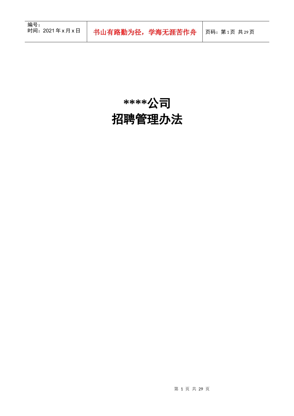 房地产开发公司招聘管理办法_第1页