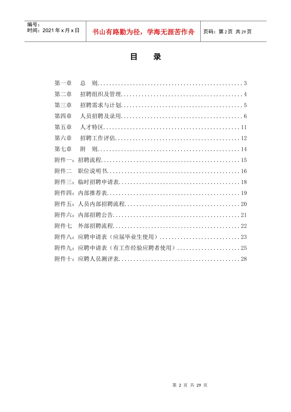 房地产开发公司招聘管理办法_第2页