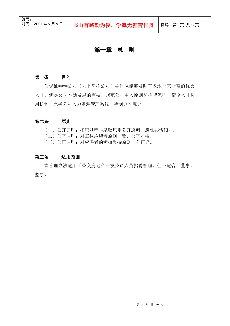 房地产开发公司招聘管理办法_第3页