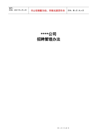 房地产开发公司招聘管理办法