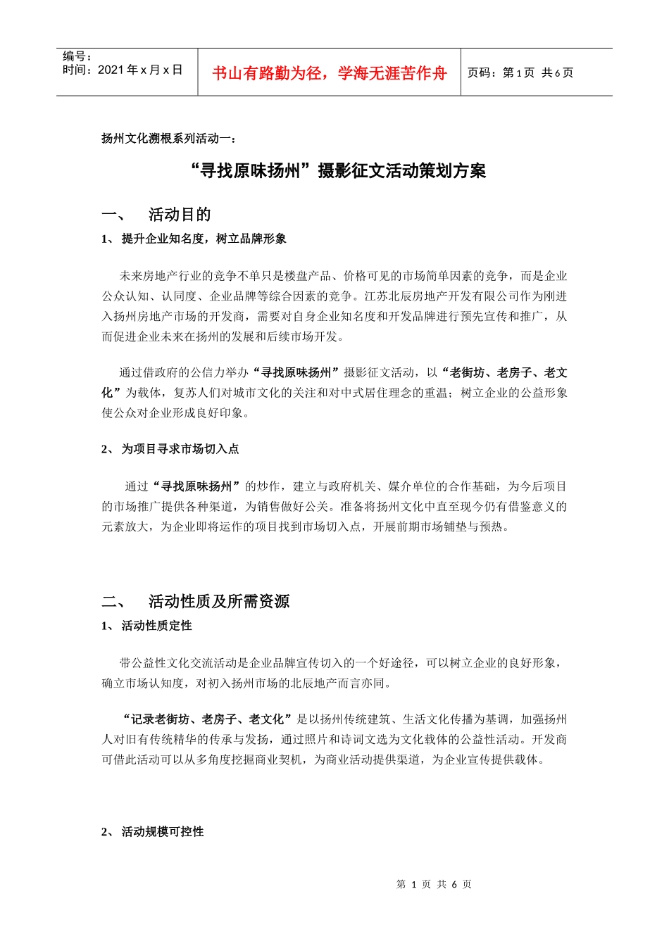 扬州文化寻根活动策划方案060905_第1页