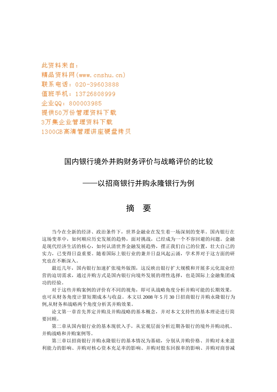 招商银行并购财务与战略评价报告_第1页