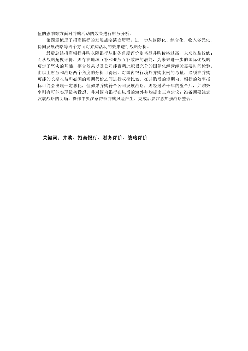 招商银行并购财务与战略评价报告_第2页