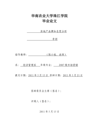 房地产品牌知名度分析