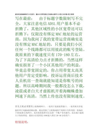 虚拟机装海蜘蛛账号6次拨号,叠加6倍带宽通过无线路由器