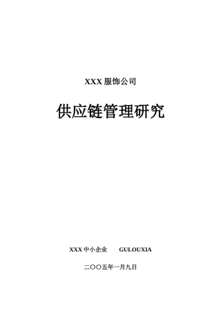 某服装企业供应链系统研究报告