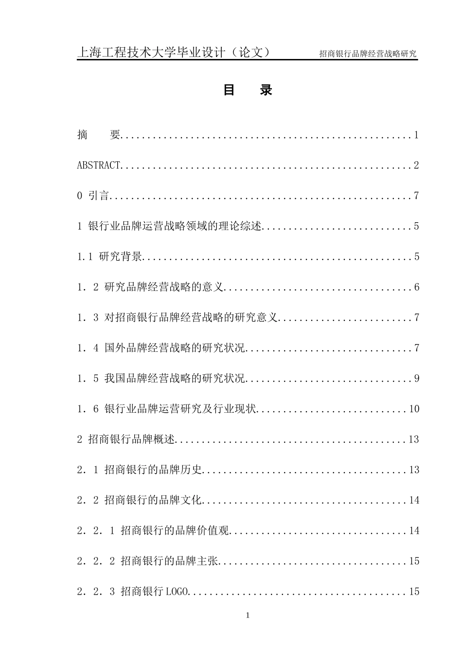 招商银行品牌经营战略研究_第1页