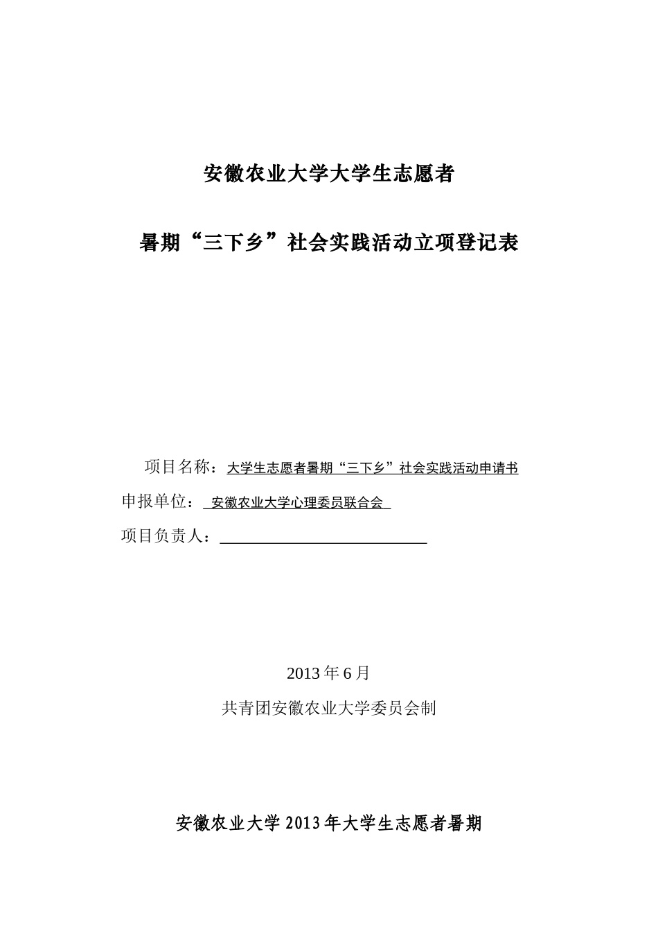 拓展部“三下乡”项目申报书完成版_第1页