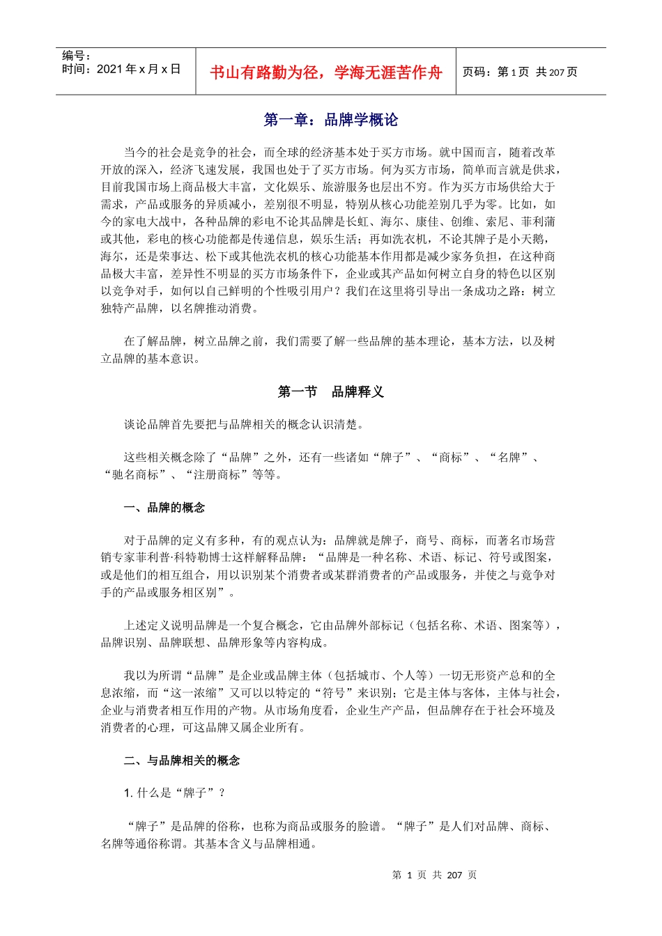 打造品牌的基本模式(doc 197页)_第1页