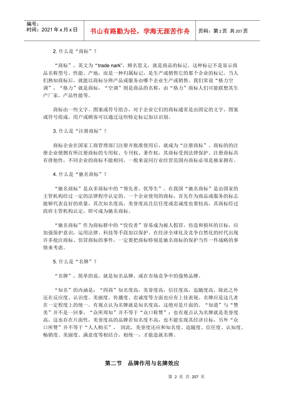 打造品牌的基本模式(doc 197页)_第2页