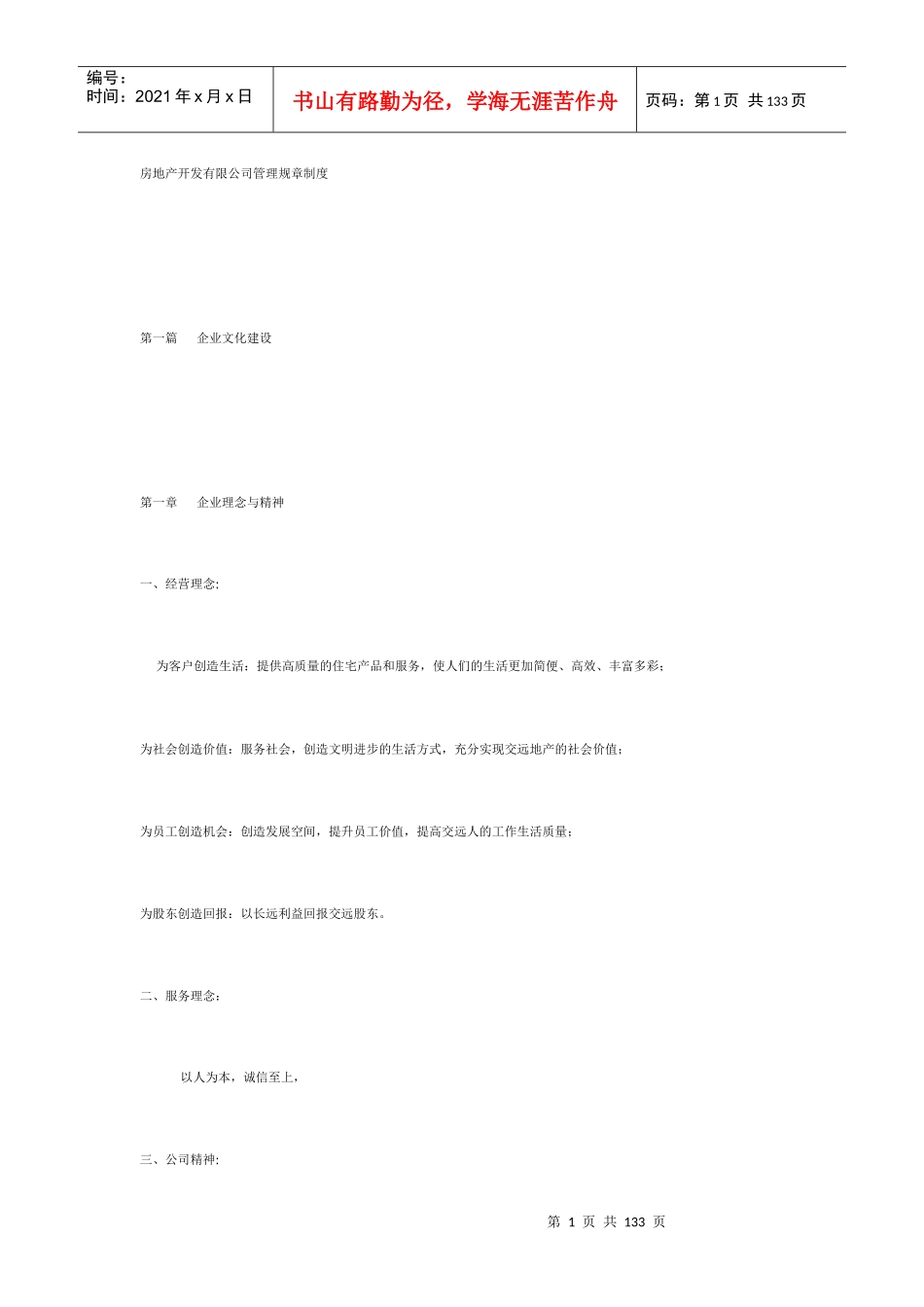房地产开发公司人事规章制度_第1页