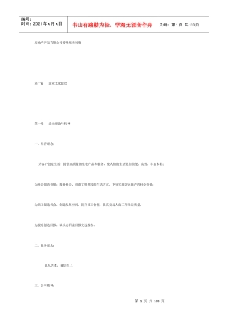 房地产开发公司人事规章制度