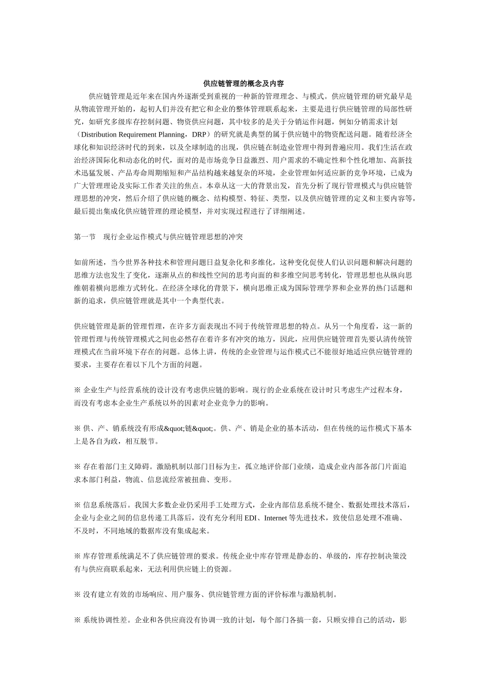 现代企业供应链的结构模型_第1页