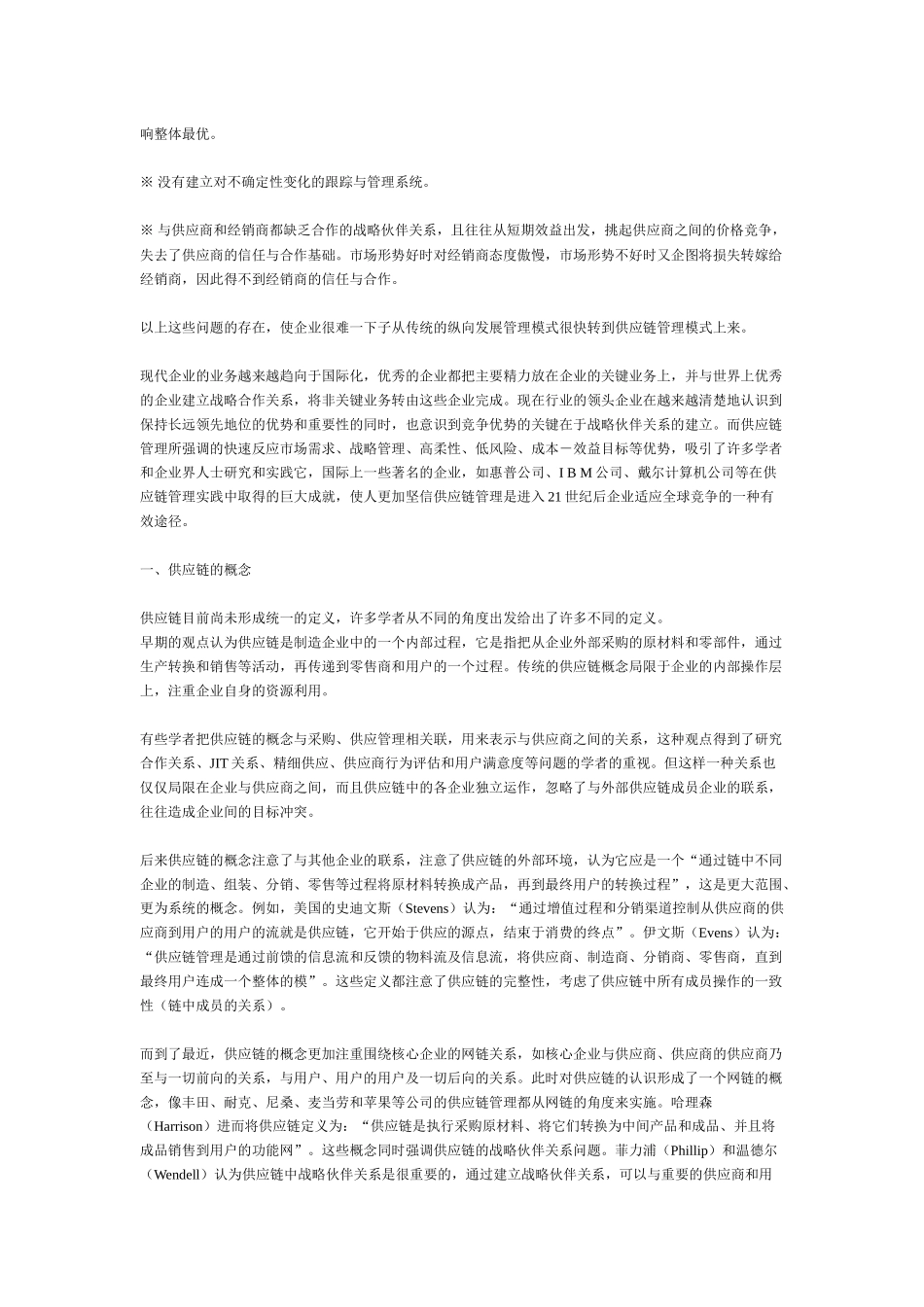 现代企业供应链的结构模型_第2页