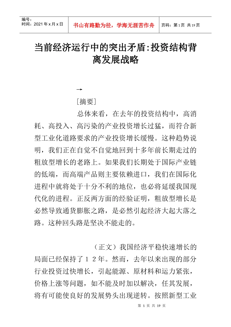 投资结构背离发展战略分析(doc 19)_第1页