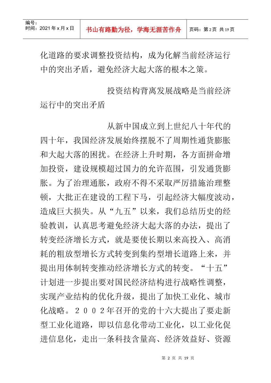 投资结构背离发展战略分析(doc 19)_第2页