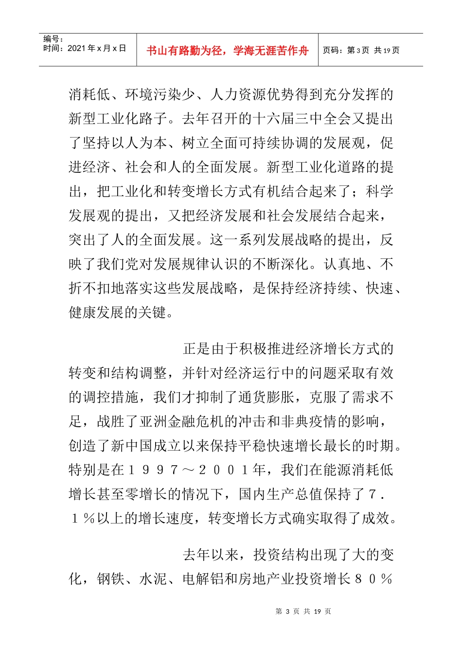 投资结构背离发展战略分析(doc 19)_第3页
