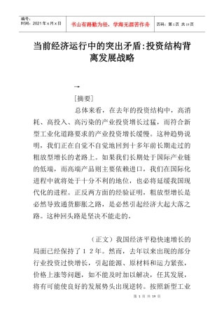投资结构背离发展战略分析(doc 19)