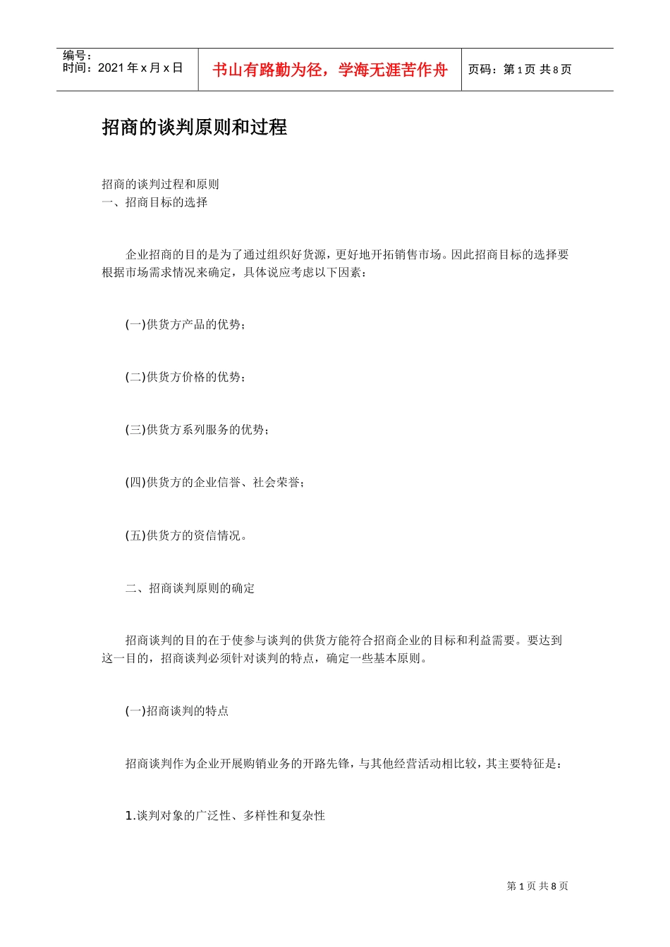 招商的谈判原则和过程(DOC8页)_第1页