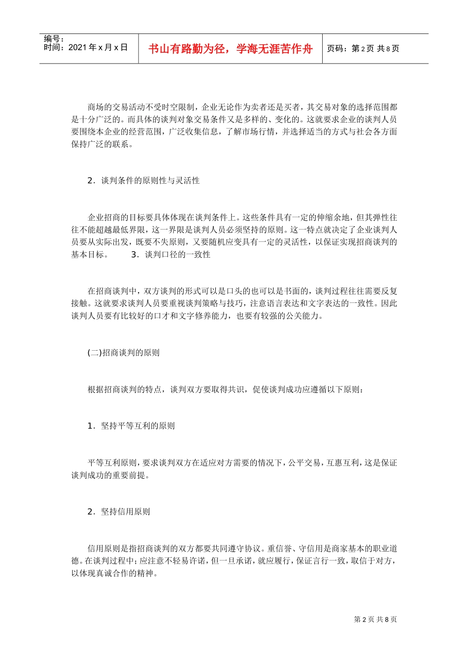招商的谈判原则和过程(DOC8页)_第2页