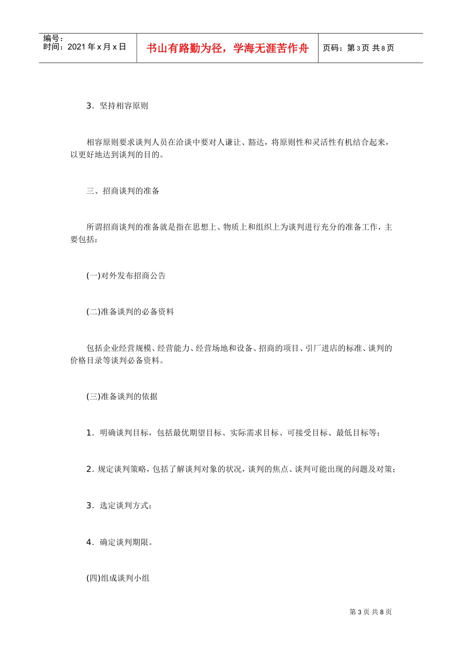 招商的谈判原则和过程(DOC8页)_第3页