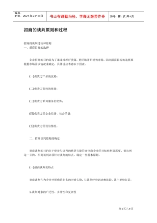 招商的谈判原则和过程(DOC8页)