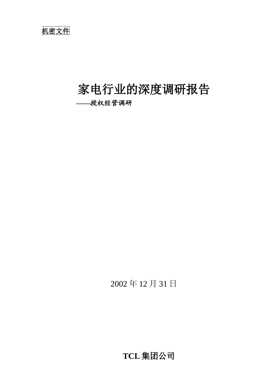 授权经营调研_第1页