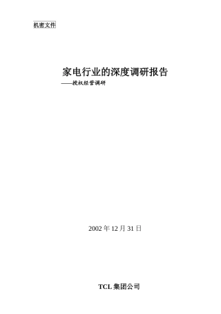 授权经营调研