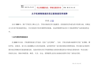 手机销售渠道的变迁及变革规律