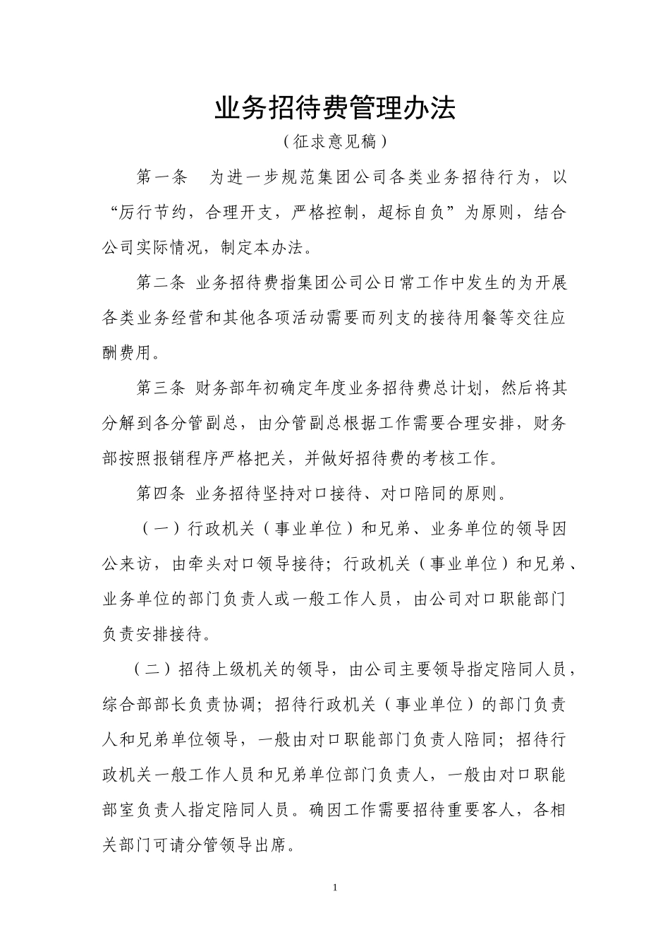 招待费管理办法(征求意见稿)_第1页