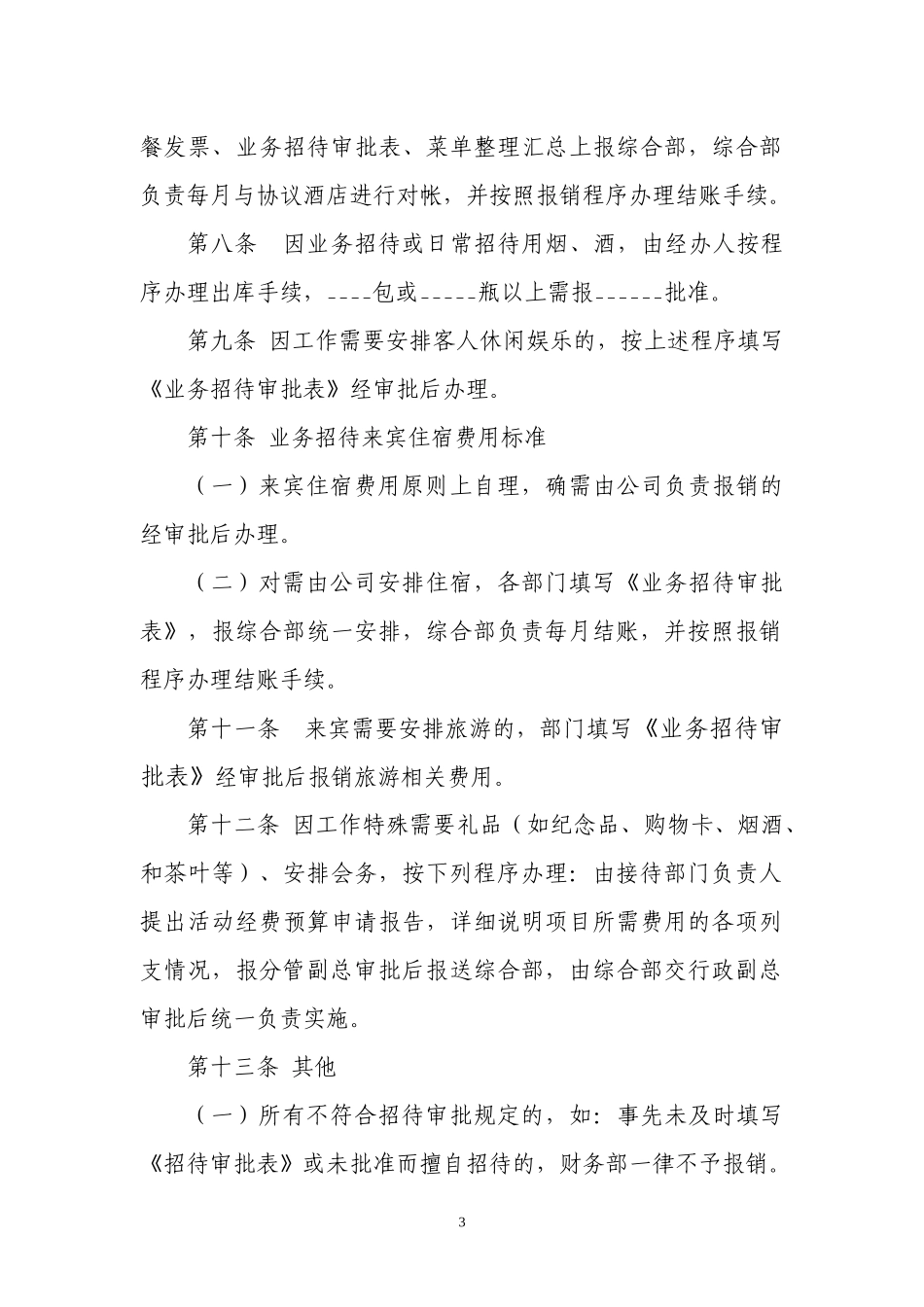 招待费管理办法(征求意见稿)_第3页