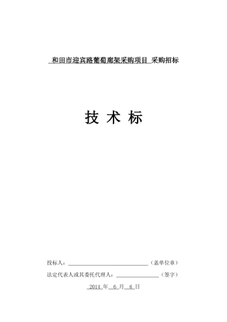技术标(葡萄长廊木架结构施工组织设计)