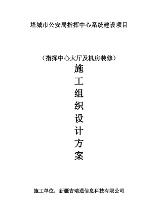 指挥中心大厅及机房装修施工组织方案(DOC33页)