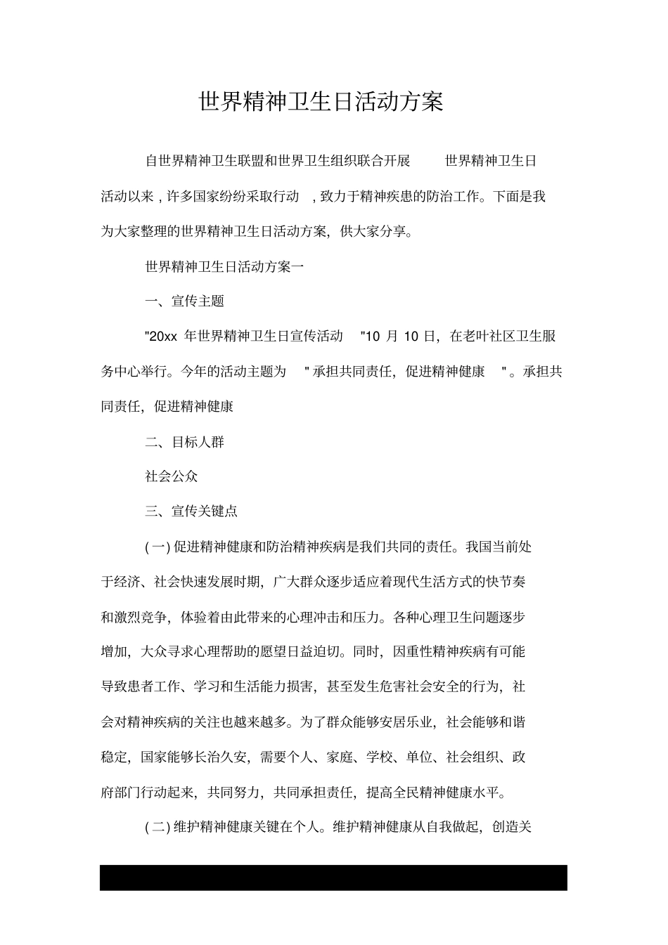 世界精神卫生日活动方案.doc_第1页