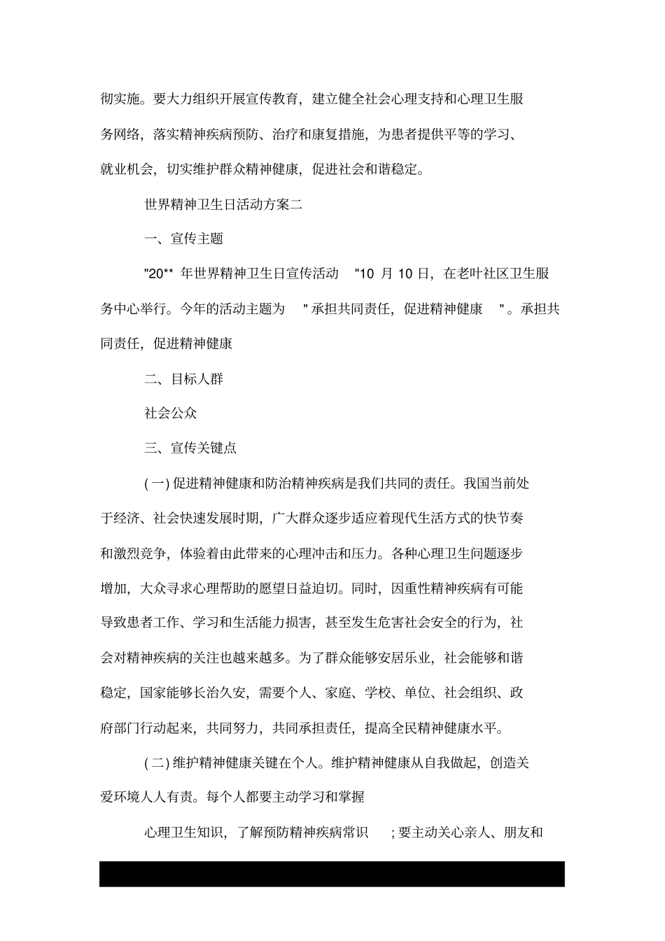 世界精神卫生日活动方案.doc_第3页