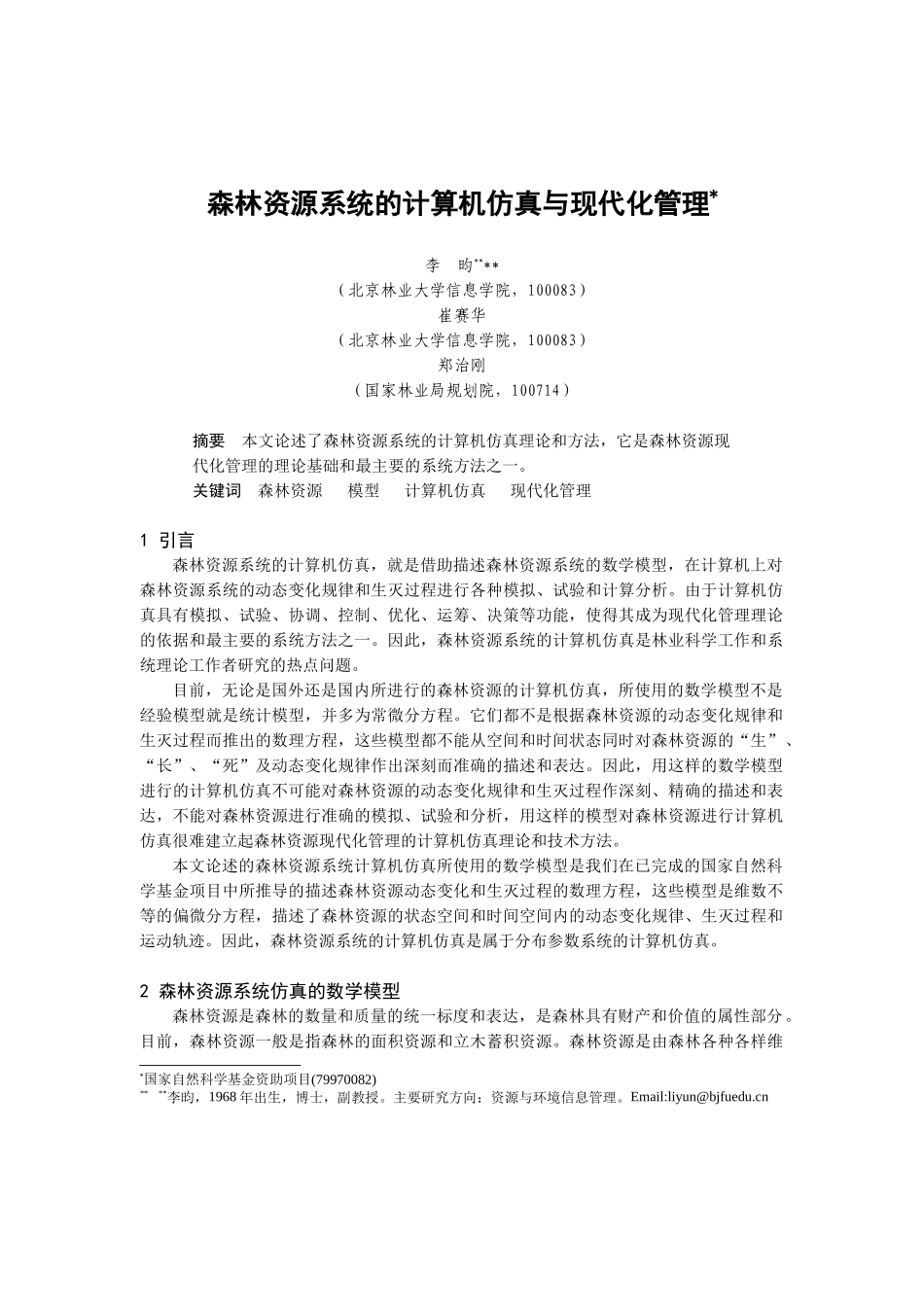 森林资源系统的计算机仿真计算_第1页