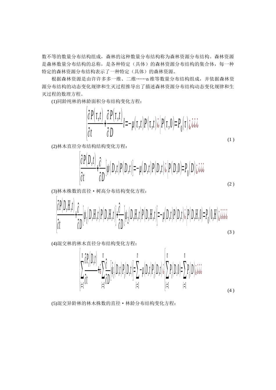 森林资源系统的计算机仿真计算_第2页