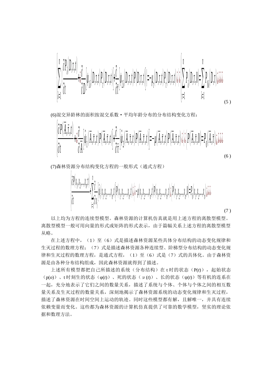 森林资源系统的计算机仿真计算_第3页