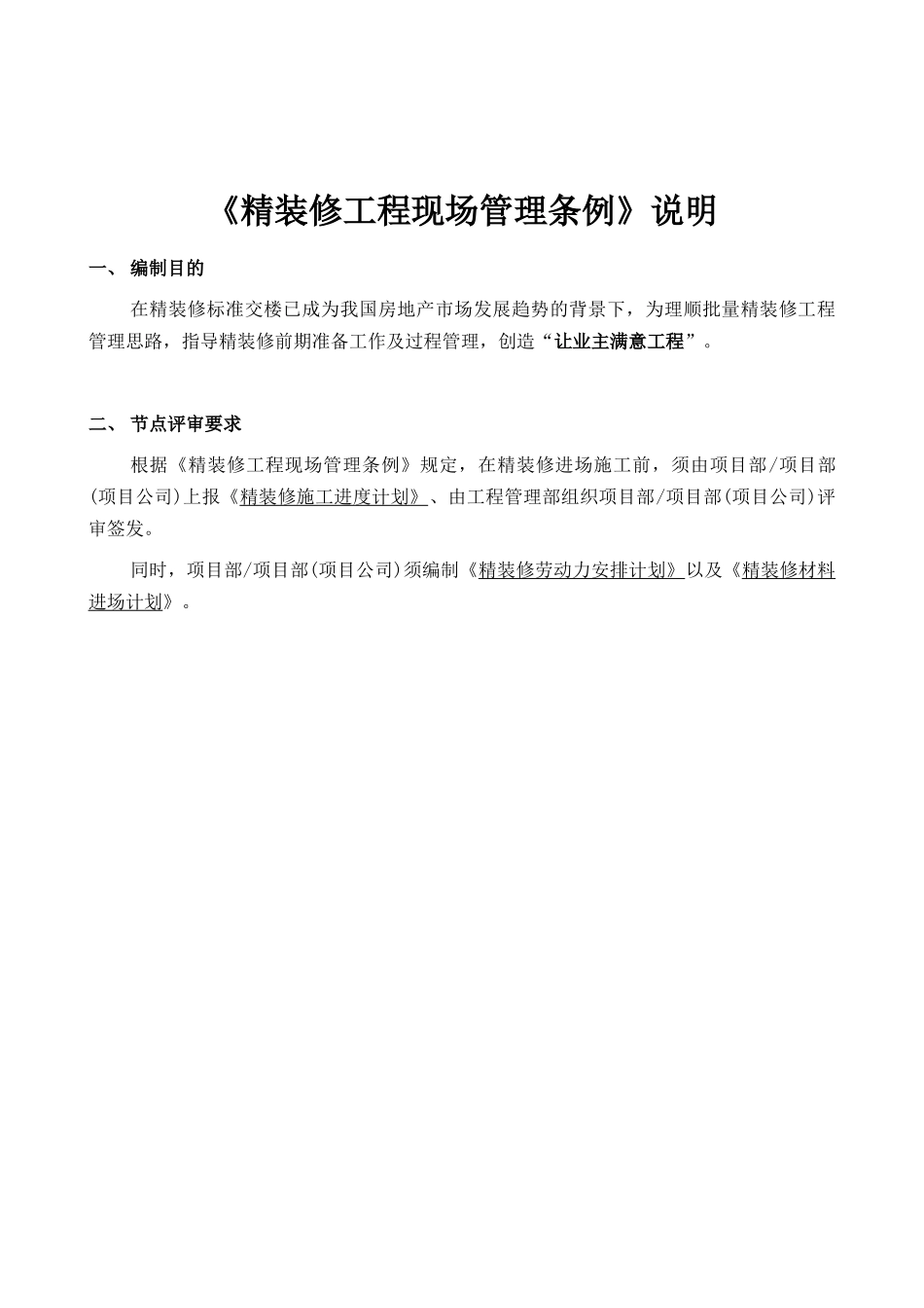 房地产精装修工程现场管理条例_第1页
